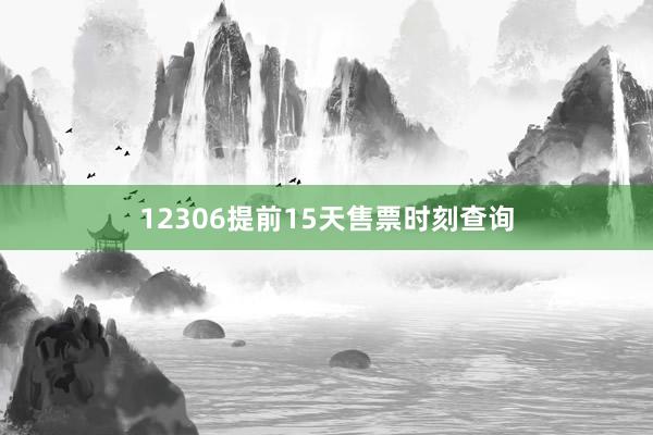 12306提前15天售票时刻查询