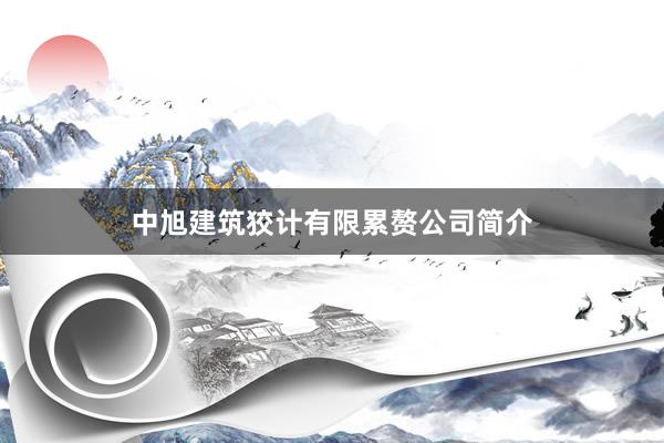 中旭建筑狡计有限累赘公司简介