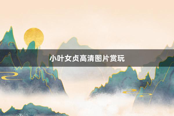 小叶女贞高清图片赏玩
